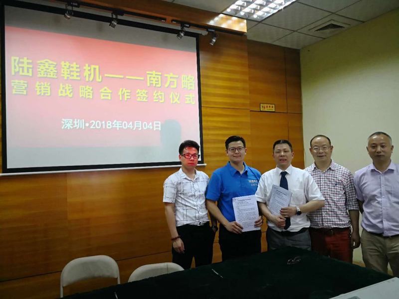 南方略與陸鑫鞋機簽約現(xiàn)場