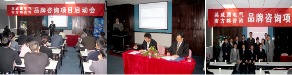 2007年，英威騰與南方略達(dá)成戰(zhàn)略咨詢合作，開啟了英威騰10年品牌管理之路