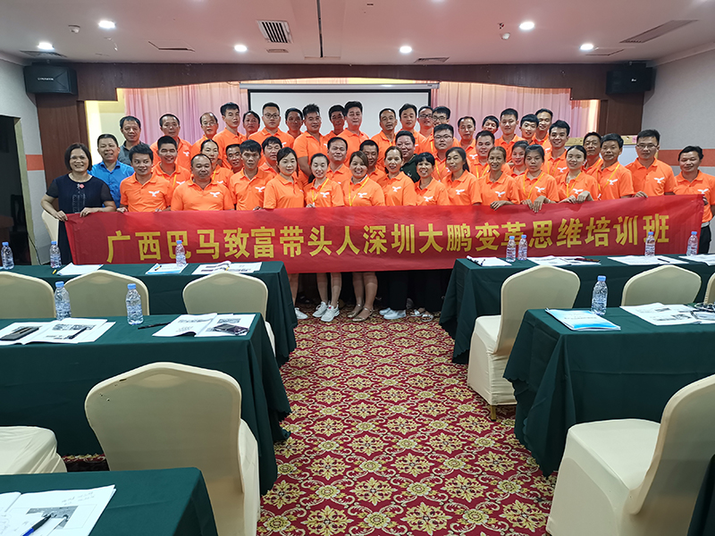 南方略咨詢(xún)助力廣西巴馬致富帶頭人深圳大鵬變革思維培訓(xùn)1 南方略咨詢(xún)助力廣西巴馬致富帶頭人深圳大鵬變革思維培訓(xùn)1