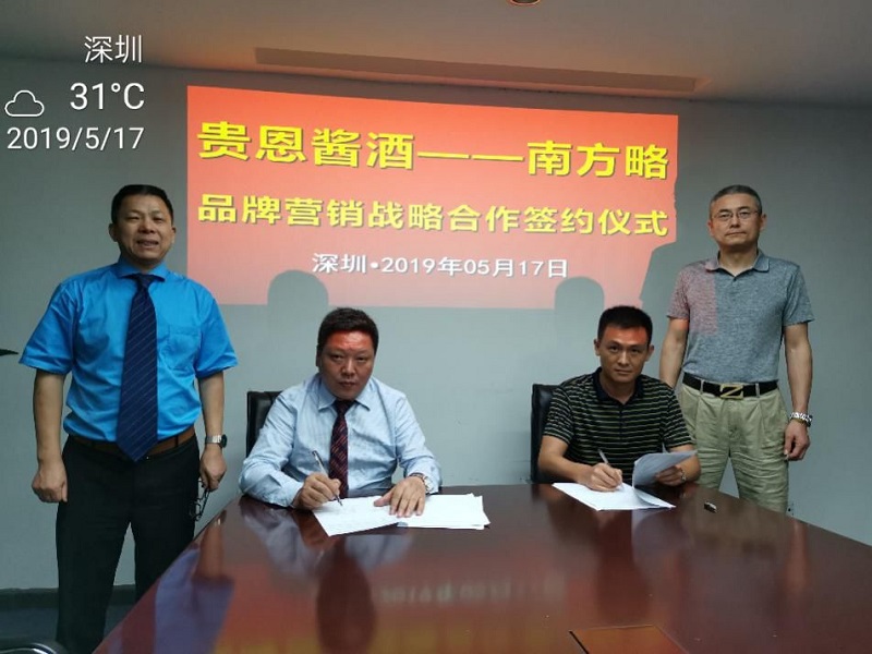 簽約：南方略與深圳市貴恩酒業(yè)營(yíng)銷(xiāo)咨詢(xún)項(xiàng)目正式啟動(dòng)1