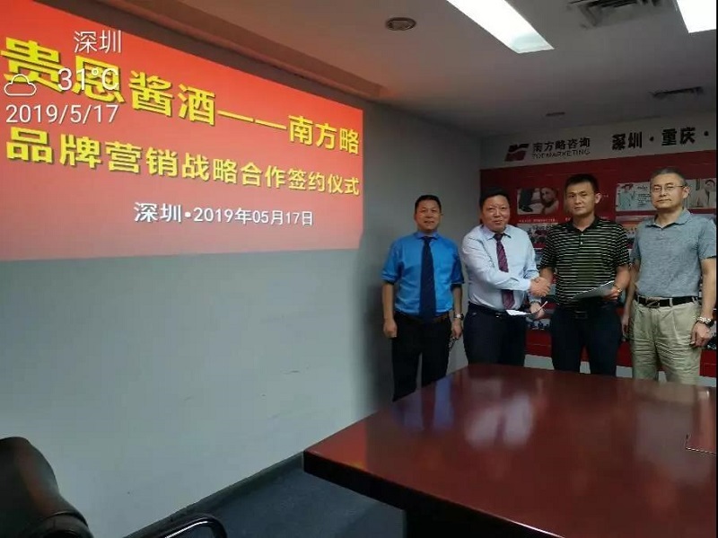 簽約：南方略與深圳市貴恩酒業(yè)營(yíng)銷(xiāo)咨詢(xún)項(xiàng)目正式啟動(dòng)2