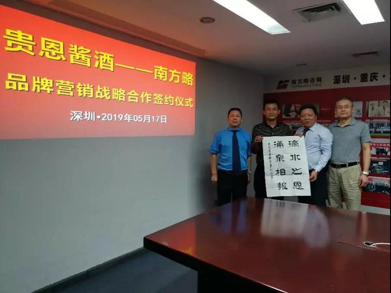 簽約：南方略與深圳市貴恩酒業(yè)營(yíng)銷(xiāo)咨詢(xún)項(xiàng)目正式啟動(dòng)3