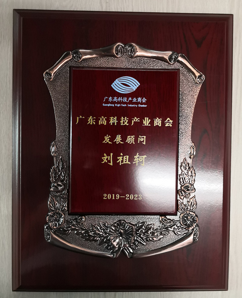 廣東高科技產(chǎn)業(yè)商會(huì)發(fā)展榮譽(yù)顧問(wèn)聘書(shū) 廣東高科技產(chǎn)業(yè)商會(huì)發(fā)展榮譽(yù)顧問(wèn)聘書(shū)