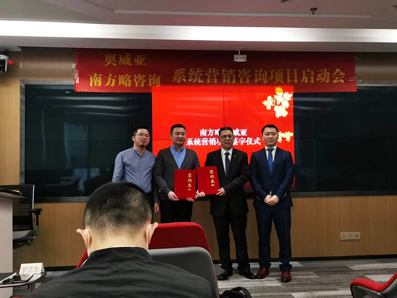 南方略助力奧威亞系統(tǒng)營銷咨詢項(xiàng)目正式啟動(dòng)1