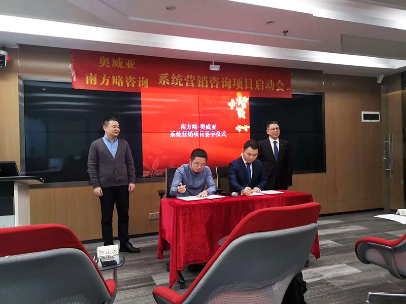 南方略助力奧威亞系統(tǒng)營銷咨詢項(xiàng)目正式啟動(dòng)2