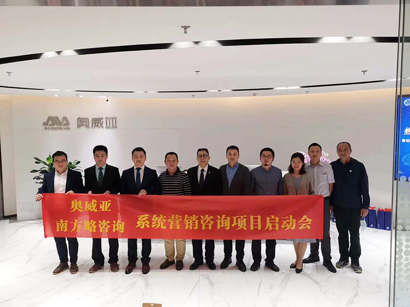 南方略助力奧威亞系統(tǒng)營銷咨詢項(xiàng)目正式啟動(dòng)3