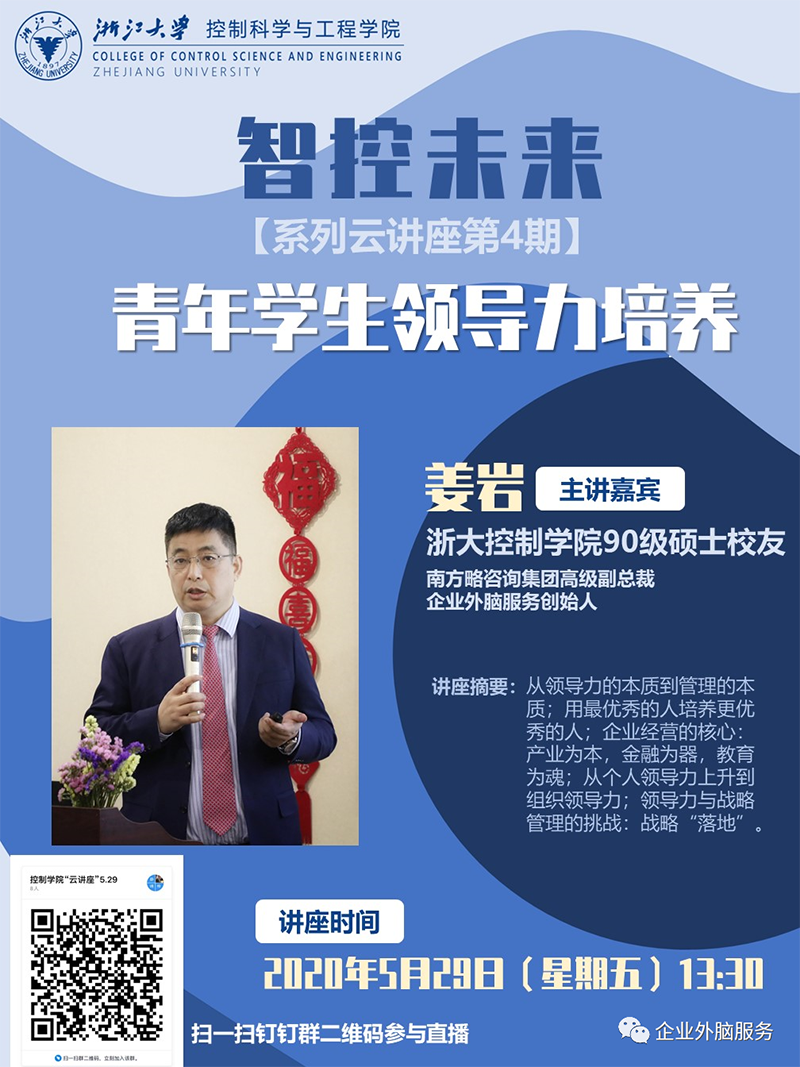 姜巖博士受邀為浙大進(jìn)行直播演講 姜巖博士受邀為浙大進(jìn)行直播演講