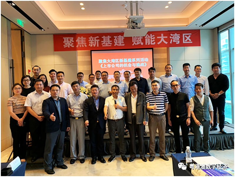 聚焦大灣區(qū)新基建系列活動(dòng)《上市公司的機(jī)遇與挑戰(zhàn)》圓滿結(jié)束1 聚焦大灣區(qū)新基建系列活動(dòng)《上市公司的機(jī)遇與挑戰(zhàn)》圓滿結(jié)束1