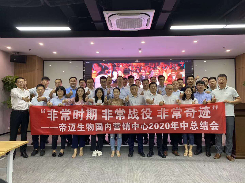 南方略咨詢助力深圳帝邁醫(yī)療2020上半年總結(jié)大會1 南方略咨詢助力深圳帝邁醫(yī)療2020上半年總結(jié)大會1