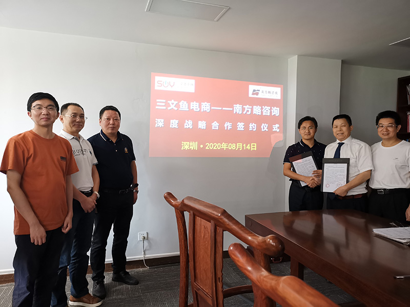 南方略咨詢與三文魚電商簽訂深度戰(zhàn)略合作協(xié)議 南方略咨詢與三文魚電商簽訂深度戰(zhàn)略合作協(xié)議