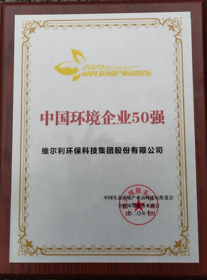 中國環(huán)境企業(yè)50強榜單牌匾 中國環(huán)境企業(yè)50強榜單牌匾