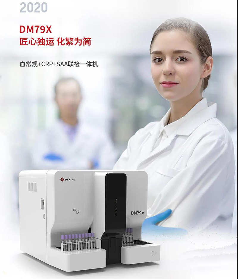 帝邁推出的血常規(guī)+SAA+CRP 聯(lián)檢一體機 DM79X
