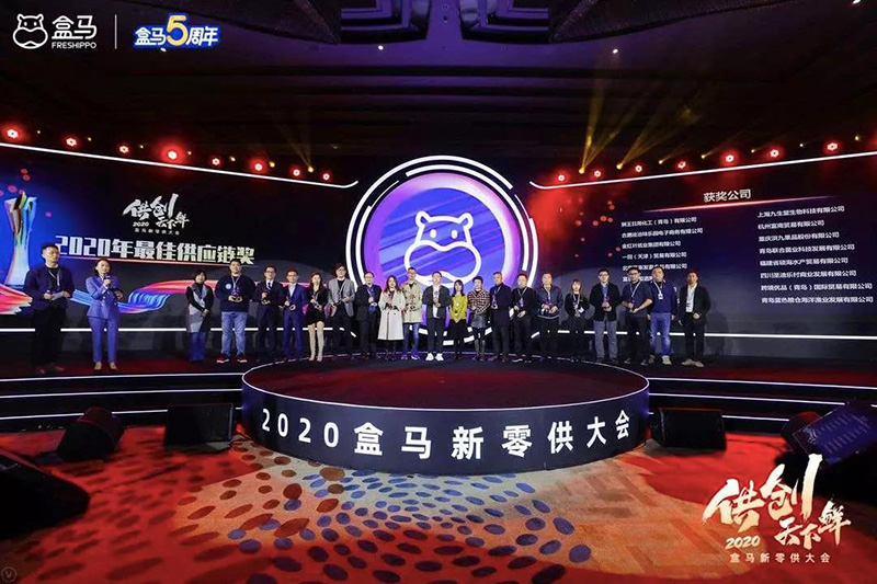 盒馬鮮生2020新零供大會 盒馬鮮生2020新零供大會