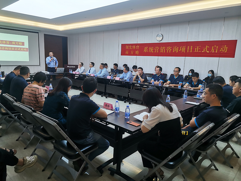 南方略咨詢集團助力領(lǐng)先體育系統(tǒng)營銷咨詢項目正式啟動1