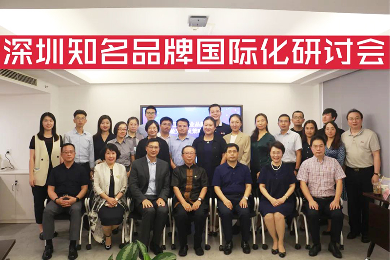9月2日南方略咨詢受邀參與深圳工業(yè)企業(yè)品牌國際化經(jīng)驗(yàn)交流及策略研討會(huì) 9月2日南方略咨詢受邀參與深圳工業(yè)企業(yè)品牌國際化經(jīng)驗(yàn)交流及策略研討會(huì)