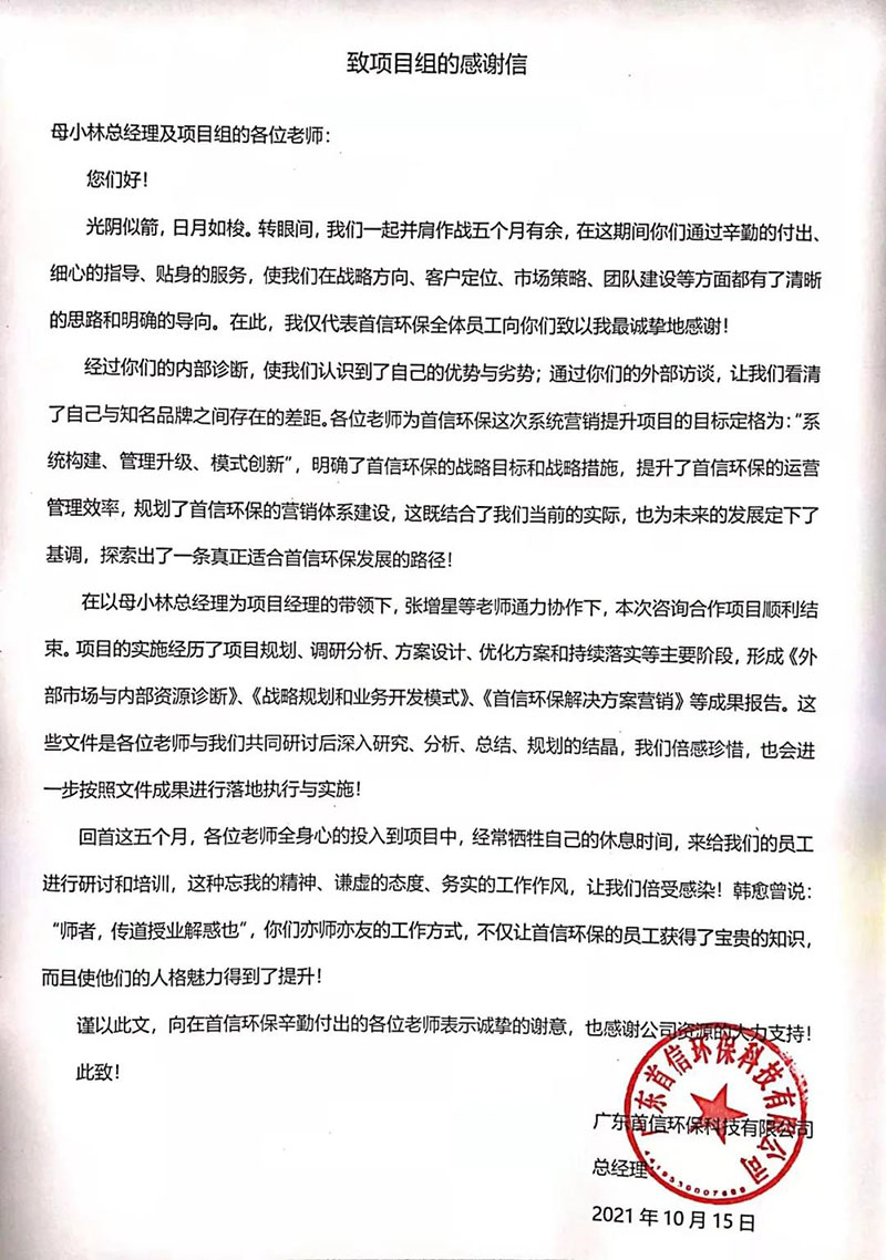 環(huán)保首信感謝信 環(huán)保首信感謝信