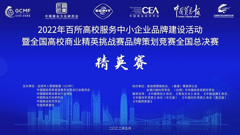 2022年全國(guó)高校商業(yè)精英挑戰(zhàn)賽品牌策劃競(jìng)賽全國(guó)總決賽1 2022年全國(guó)高校商業(yè)精英挑戰(zhàn)賽品牌策劃競(jìng)賽全國(guó)總決賽1