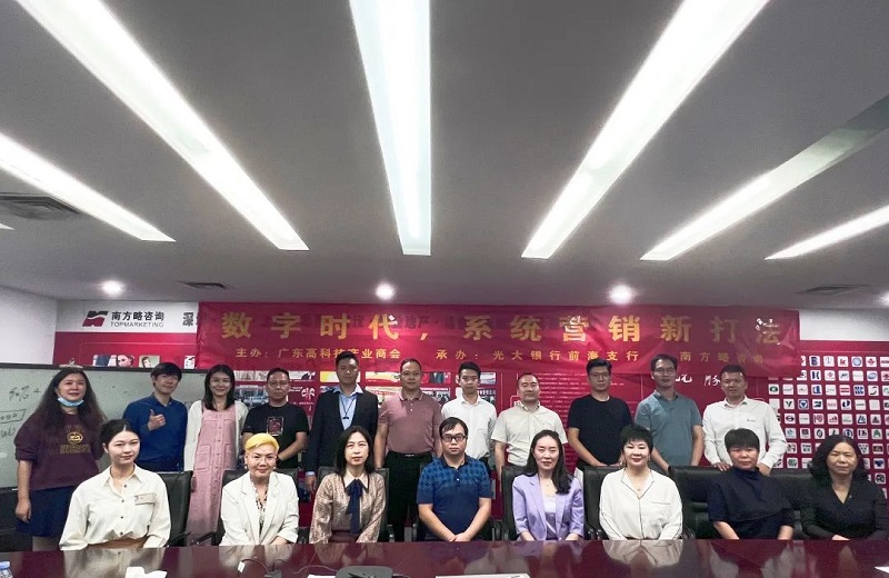 南方略咨詢(xún)與廣東高科技產(chǎn)業(yè)商會(huì)聯(lián)合舉辦的“數(shù)字營(yíng)銷(xiāo)的頂層思考”主題分享會(huì)在南方略咨詢(xún)公司圓滿舉辦2