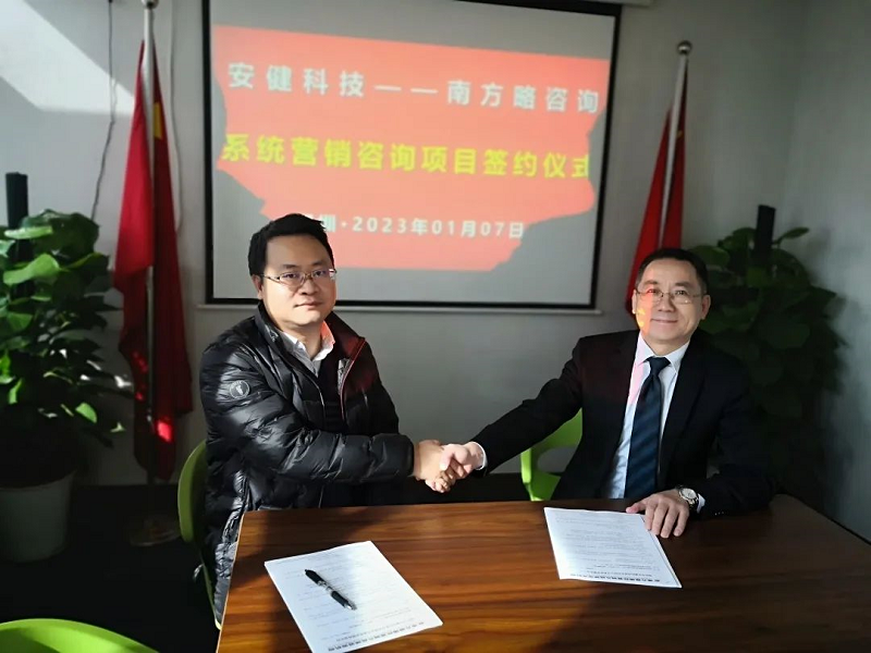 南方略咨詢(xún)與深圳市安健科技股份有限公司系統(tǒng)營(yíng)銷(xiāo)咨詢(xún)合作項(xiàng)目正式簽訂1