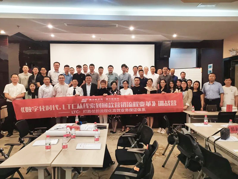 南方略商學第五期《LTC從線索到回款營銷流程變革》訓戰(zhàn)營圓滿落幕2